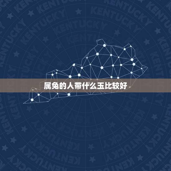 属兔的人带什么玉比较好，属兔带什么招财转运