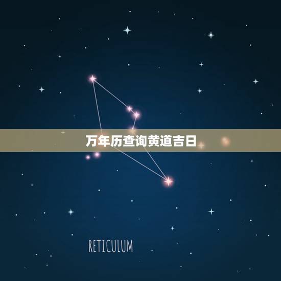 万年历查询黄道吉日，2011年万年历黄道吉日查询