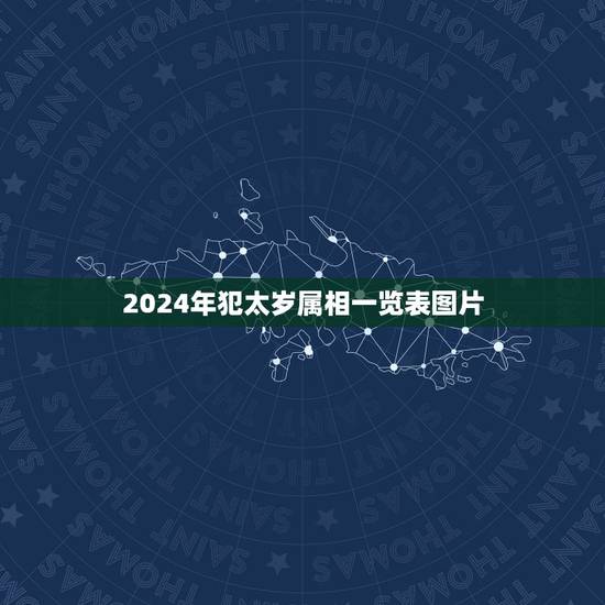 2024年犯太岁属相一览表图片,2021年犯太岁的生肖表 2024年犯太岁属相一览表图片,2021年犯太岁的生肖表