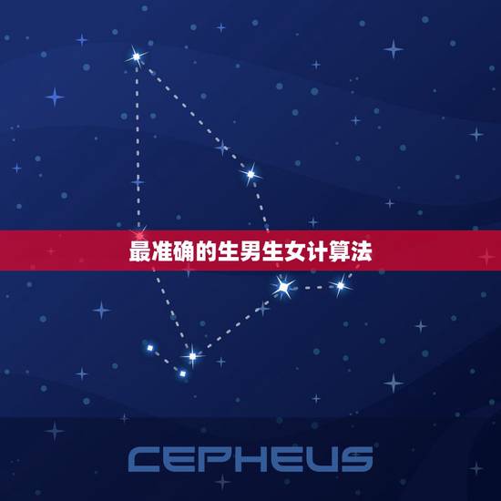 最准确的生男生女计算法，怎样算生男生女100%准确