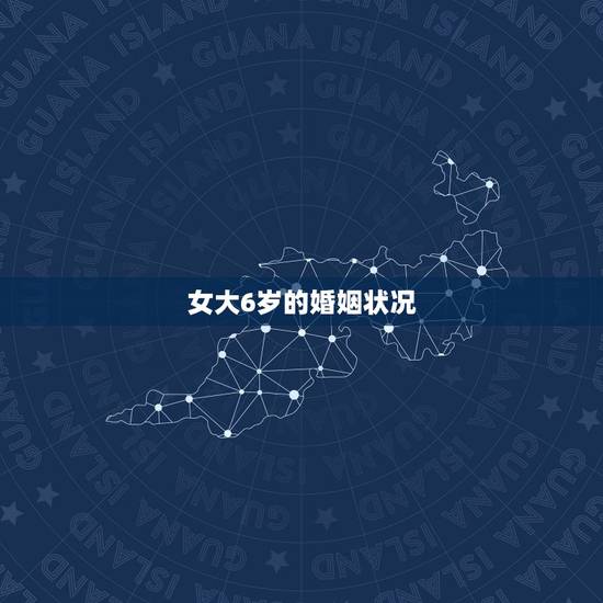 女大6岁的婚姻状况，离婚对孩子的伤害真的很大吗