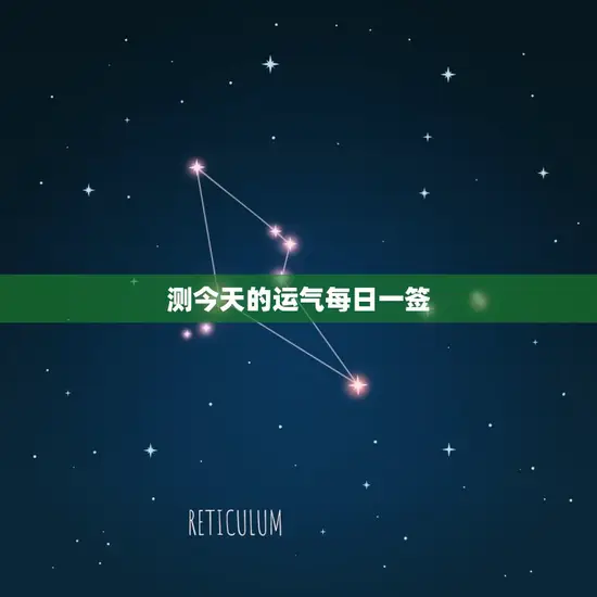 测今天的运气每日一签