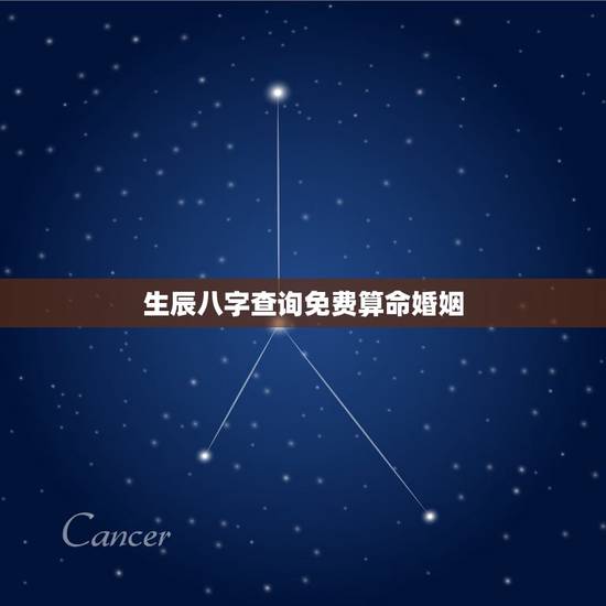 生辰八字查询免费算命婚姻，生辰八字算命婚姻