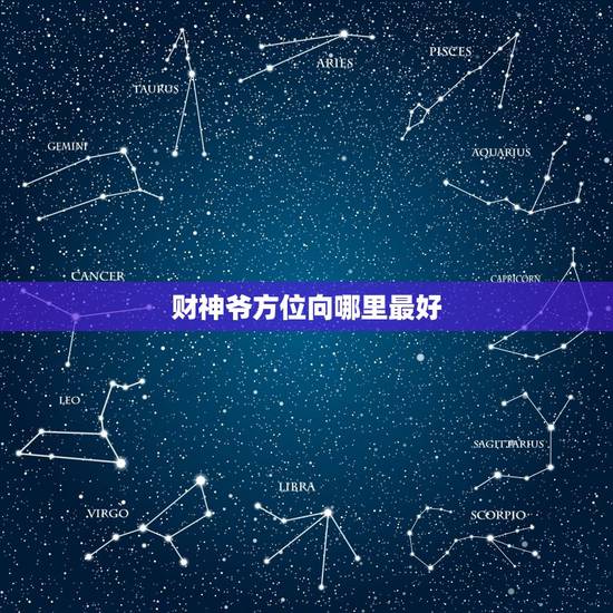 财神爷方位向哪里最好