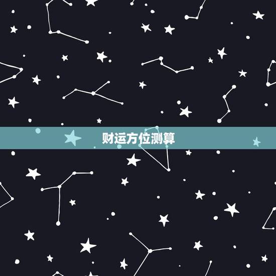 财运方位测算,公司新开张,想知道公司的财位在哪,求推荐个靠谱的地方测算 财运方位测算,公司新开张,想知道公司的财位在哪,求推荐个靠谱的地方测算