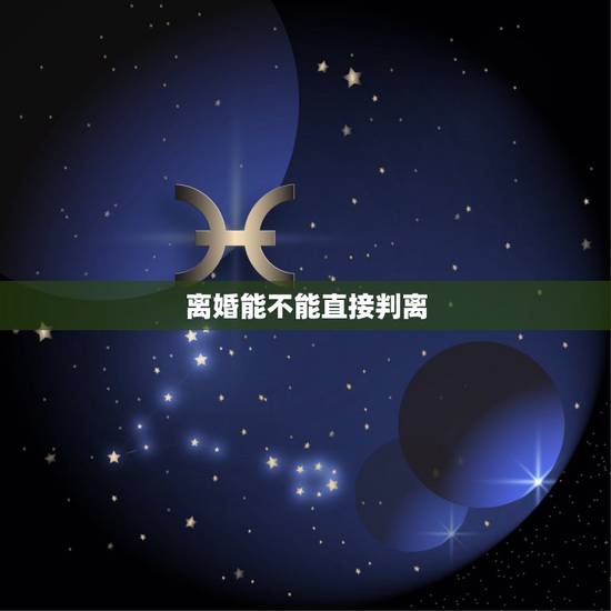 离婚能不能直接判离，起诉离婚马上就能离吗？
