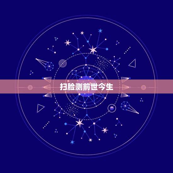 扫脸测前世今生,有一个软件他说他可以帮你测出你的前世今生的波折与什么, 扫脸测前世今生,有一个软件他说他可以帮你测出你的前世今生的波折与什么,
