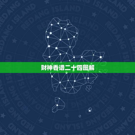 财神香谱二十四图解,那里有观音菩萨七十二香谱图 财神香谱二十四图解,那里有观音菩萨七十二香谱图