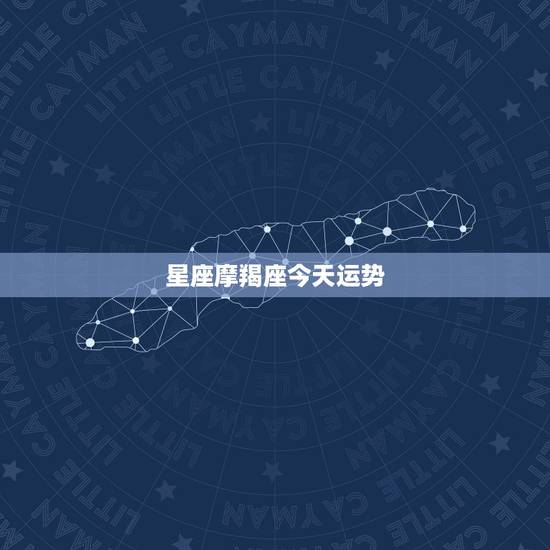 星座摩羯座今天运势，摩羯座女2015122今日运势星座屋