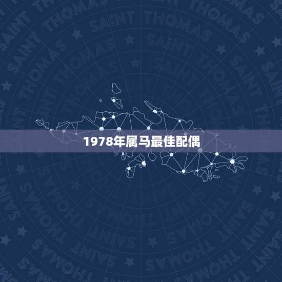 1978年属马最佳配偶，为什么78年属马的都会离婚