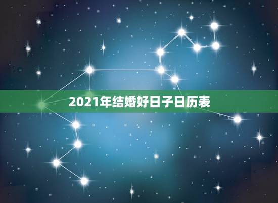 2021年结婚好日子日历表，2021年7月17日适合结婚是黄道吉日吗？