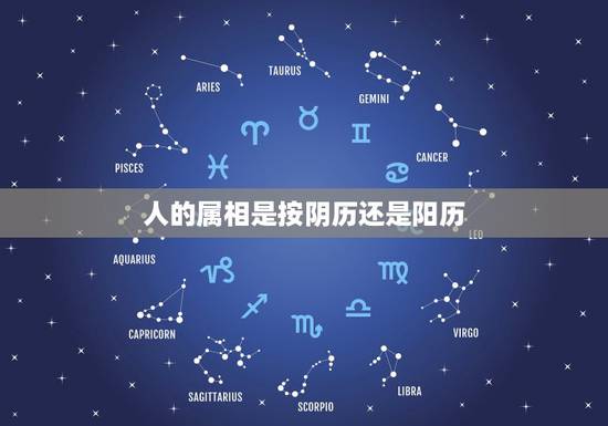 人的属相是按阴历还是阳历，生肖属相是按阴历还是阳历算？