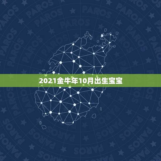 2021金牛年10月出生宝宝，2021年属牛是什么命