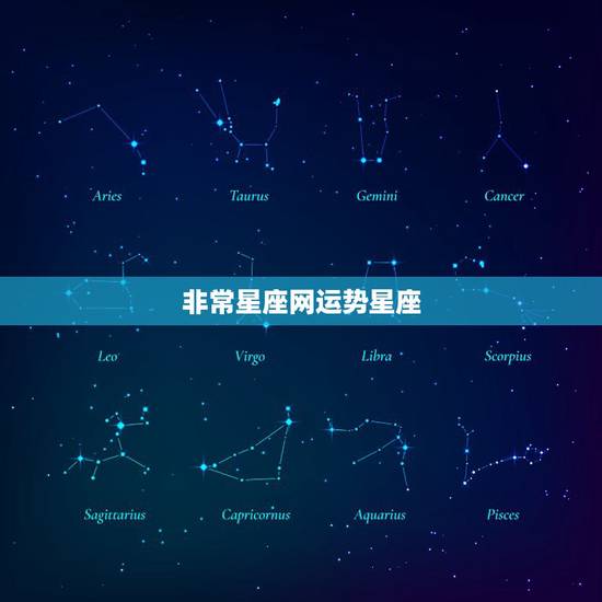 非常星座网运势星座,在哪个星座网可以看到这样的每日运势啊? 非常星座网运势星座,在哪个星座网可以看到这样的每日运势啊?