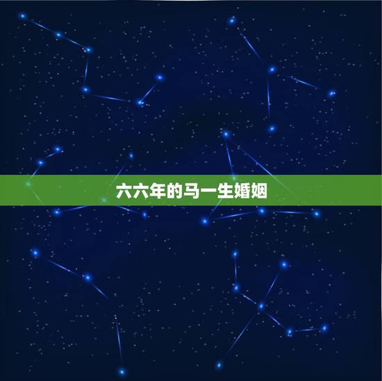 六六年的马一生婚姻,我们复婚好不好 六六年的马一生婚姻,我们复婚好不好