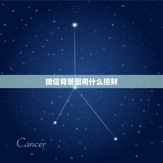 微信背景图用什么招财,微信用什么头像最吉利? 微信背景图用什么招财,微信用什么头像最吉利?