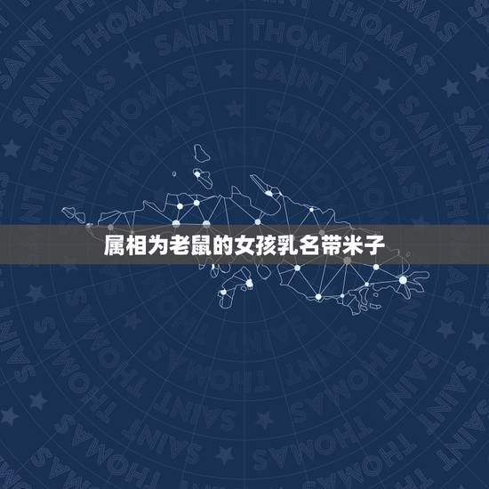 属相为老鼠的女孩乳名带米子，属相属老鼠叫米米有忌讳吗？