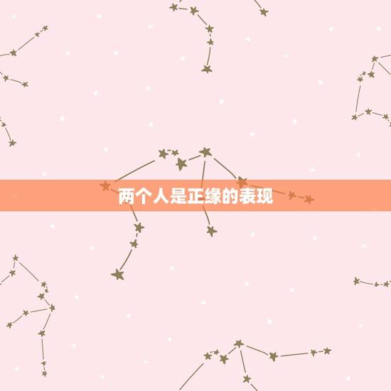 两个人是正缘的表现,姻缘是什么,怎么看一个人是不是有缘? 两个人是正缘的表现,姻缘是什么,怎么看一个人是不是有缘?