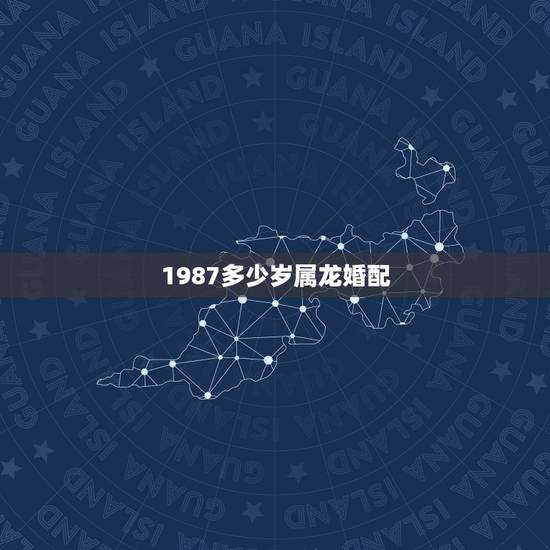 1987多少岁属龙婚配,87年属兔男和88年属龙女婚配合适吗? 1987多少岁属龙婚配,87年属兔男和88年属龙女婚配合适吗?