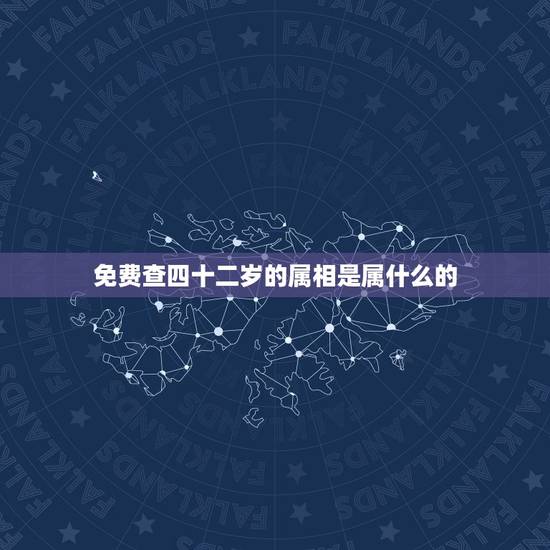 免费查四十二岁的属相是属什么的，今年四十二的人属相是什么？