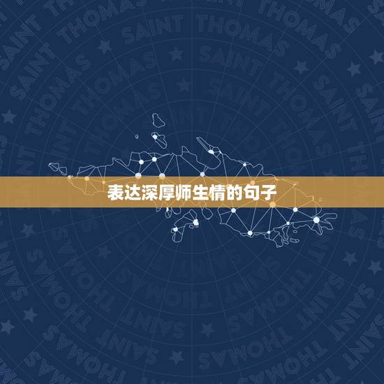 表达深厚师生情的句子,关于师生情的句子有哪些? 表达深厚师生情的句子,关于师生情的句子有哪些?