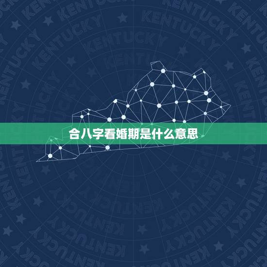 合八字看婚期是什么意思，农历八字合婚免费测试