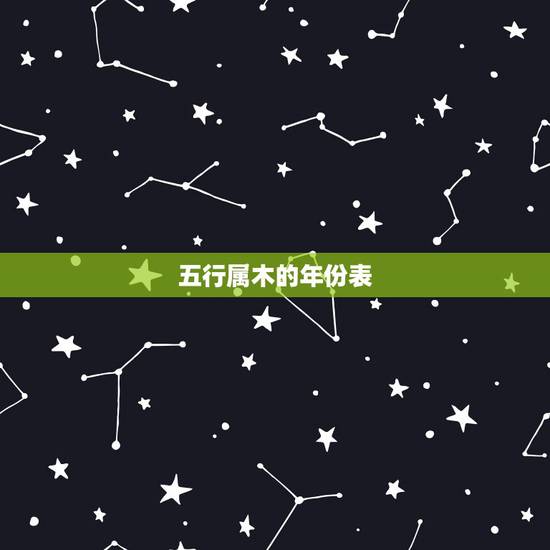 五行属木的年份表，五行对照表查询表