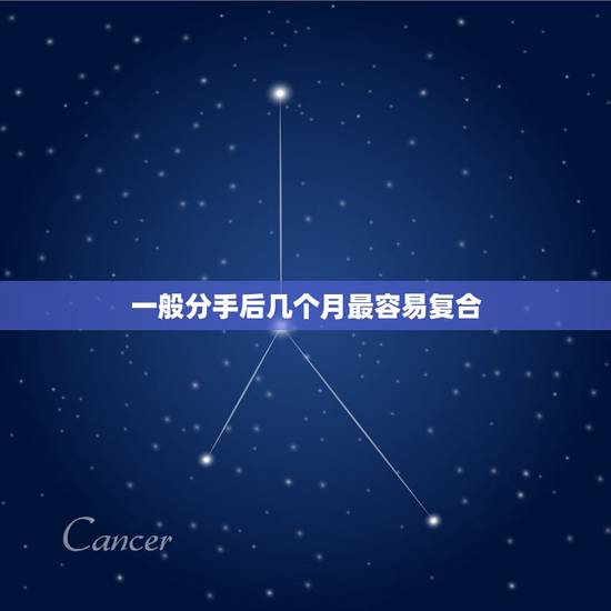 一般分手后几个月最容易复合，一个男人在真心爱过一个女人时，还会再爱上另
