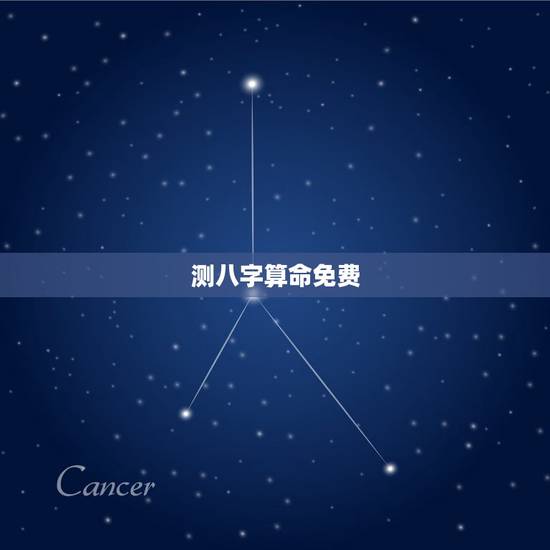 测八字算命免费,八字算命姻缘配对免费 测八字算命免费,八字算命姻缘配对免费