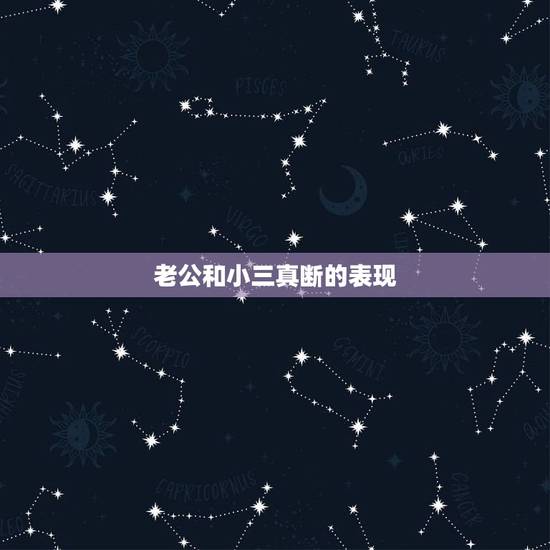 老公和小三真断的表现，怎么观察老公和小三断