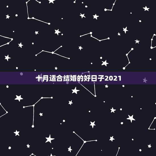 十月适合结婚的好日子2021，2021年九月最佳的结婚吉日？