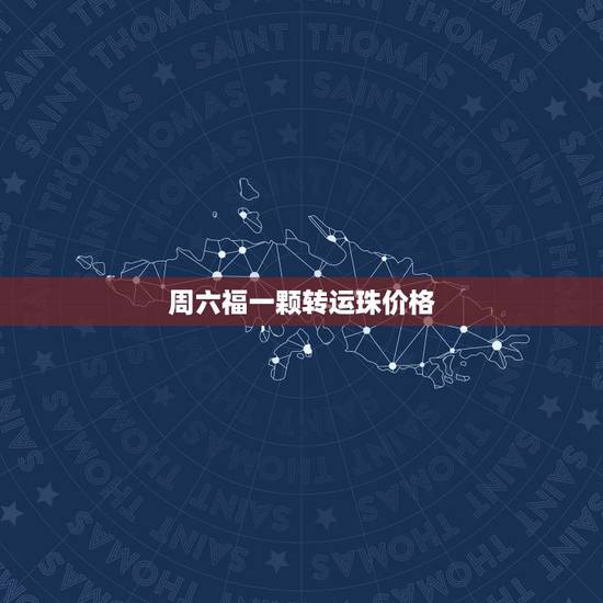 周六福一颗转运珠价格,周大福转运珠880一颗一克 周六福一颗转运珠价格,周大福转运珠880一颗一克