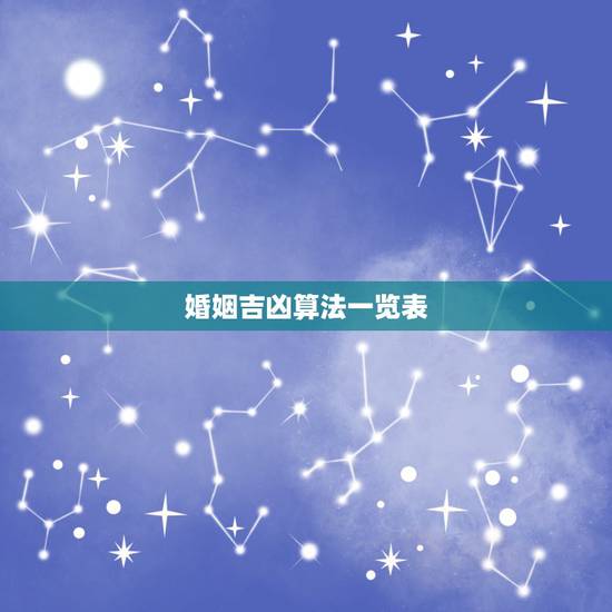 婚姻吉凶算法一览表,免费测算八字婚姻配对 婚姻吉凶算法一览表,免费测算八字婚姻配对