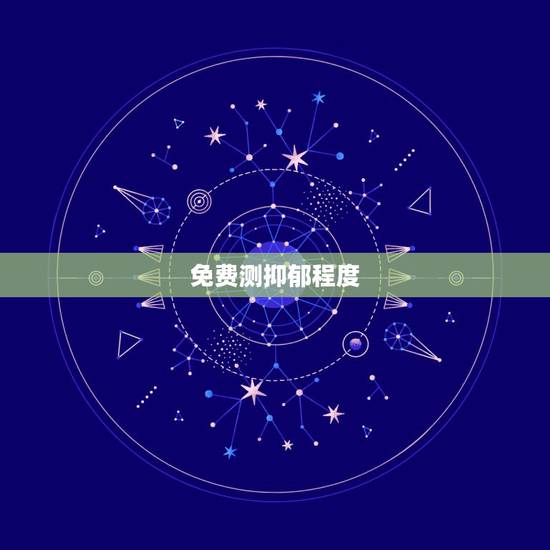 免费测抑郁程度,怎么测试自己是否有抑郁症? 免费测抑郁程度,怎么测试自己是否有抑郁症?