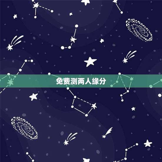免费测两人缘分,跪求怎么免费测试两个人的缘分!知道的谢了啊! 免费测两人缘分,跪求怎么免费测试两个人的缘分!知道的谢了啊!