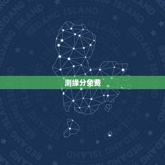 测缘分免费，免费测八字缘分