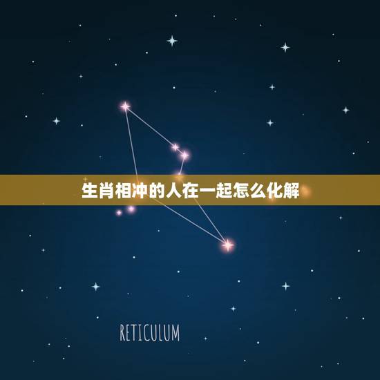 生肖相冲的人在一起怎么化解,姐妹生肖相冲怎么化解 生肖相冲的人在一起怎么化解,姐妹生肖相冲怎么化解