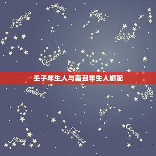 壬子年生人与葵丑年生人婚配,1972年属鼠的婚配 壬子年生人与葵丑年生人婚配,1972年属鼠的婚配