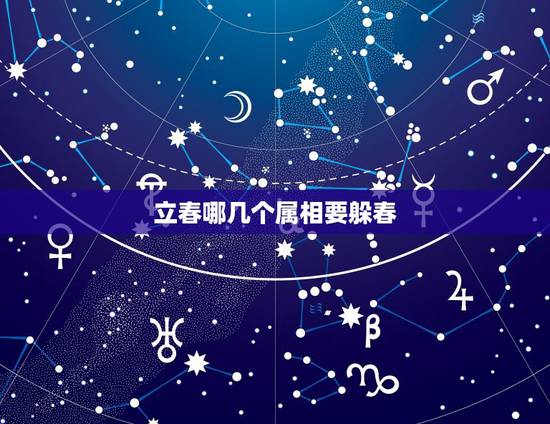 立春哪几个属相要躲春，2021年什么人需要躲春