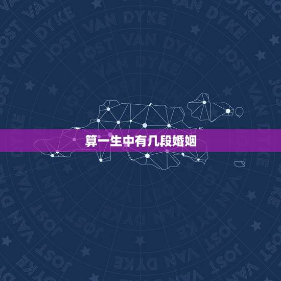 算一生中有几段婚姻，算命测试一生有几段婚姻史