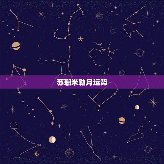 苏珊米勒月运势，请问哪位知道：苏珊米勒每月星座运势最先发布在哪个网站？