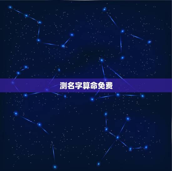 测名字算命免费，免费姓名测字打分