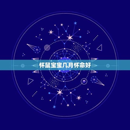 怀鼠宝宝几月怀命好,2023年属兔几月出生好 怀鼠宝宝几月怀命好,2023年属兔几月出生好