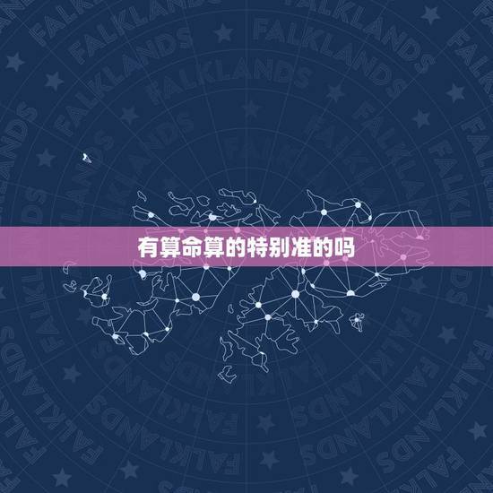 有算命算的特别准的吗,为啥有的算命的算得特别准啊,太厉害了,该不该相信 有算命算的特别准的吗,为啥有的算命的算得特别准啊,太厉害了,该不该相信