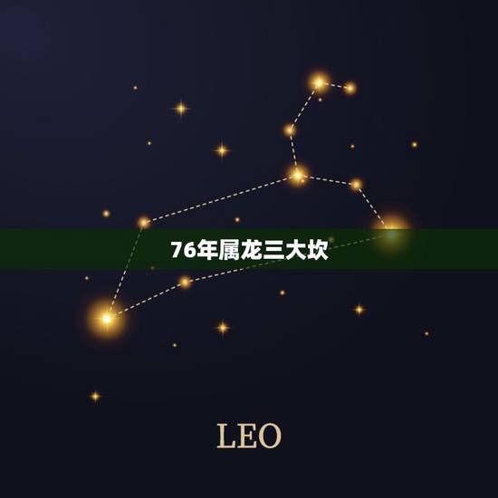 76年属龙三大坎,1976年属龙是什么命 76年属龙三大坎,1976年属龙是什么命