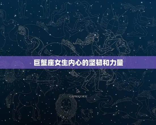 巨蟹座女生内心的坚韧和力量
