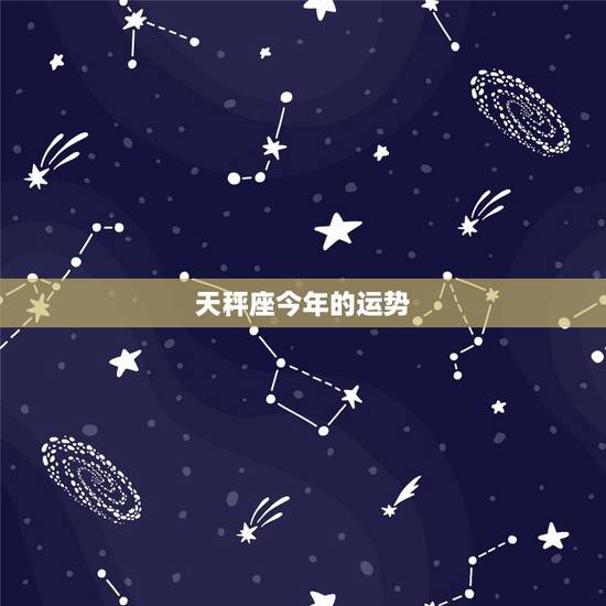 天秤座今年的运势,2017全运势天秤座 天秤座今年的运势,2017全运势天秤座
