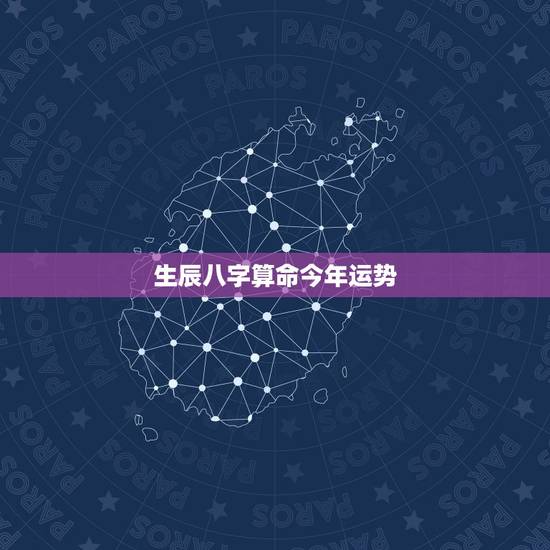 生辰八字算命今年运势,免费生辰八字算命 生辰八字算命今年运势,免费生辰八字算命
