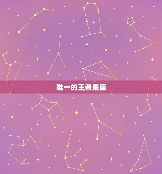 唯一的王者星座，12星座里谁是天生的王者星座