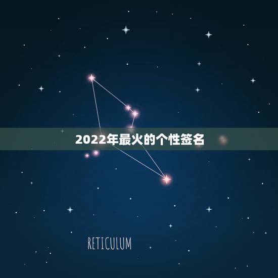 2022年最火的个性签名，2023最火的个性签名
